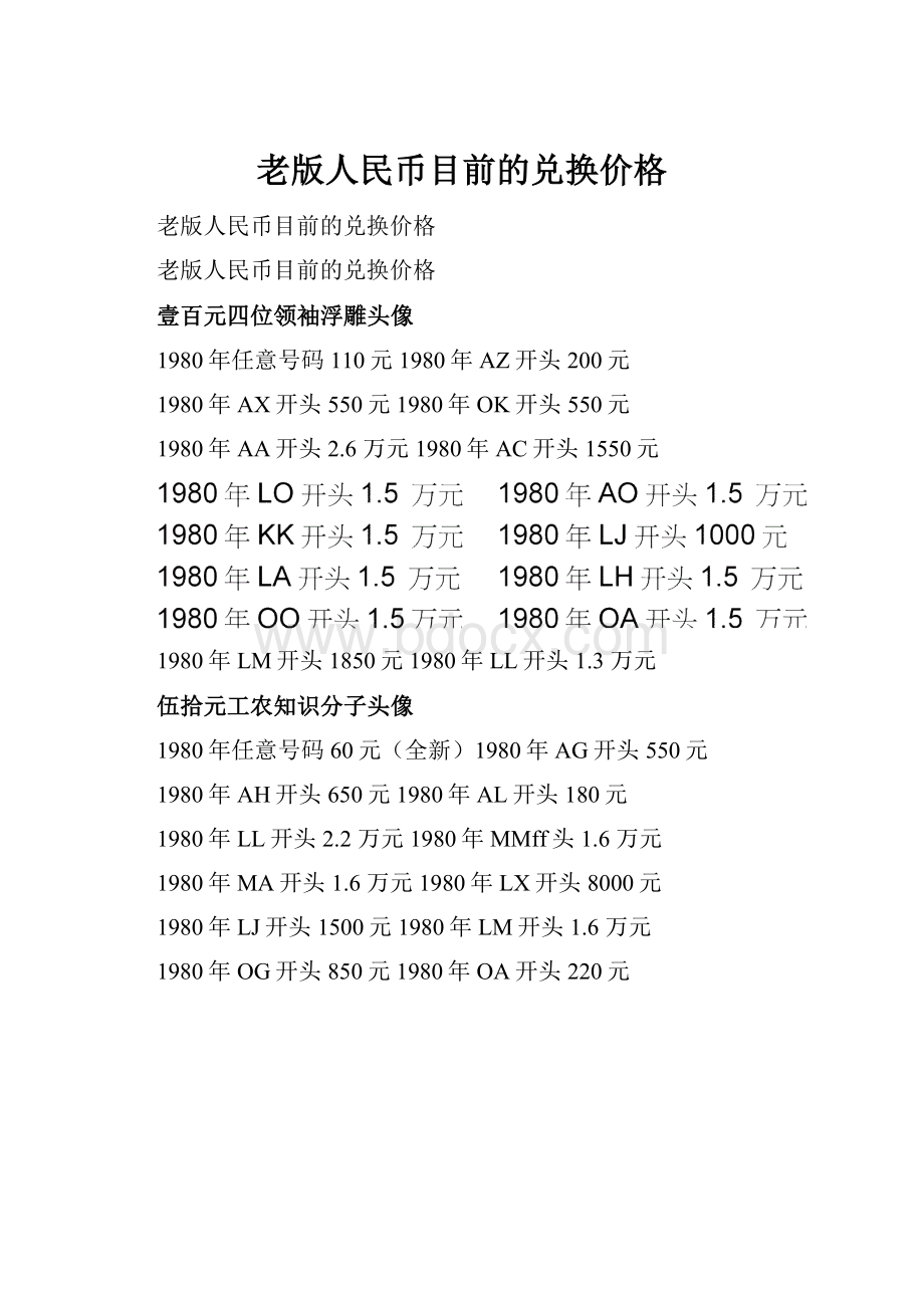 老版人民币目前的兑换价格.docx_第1页