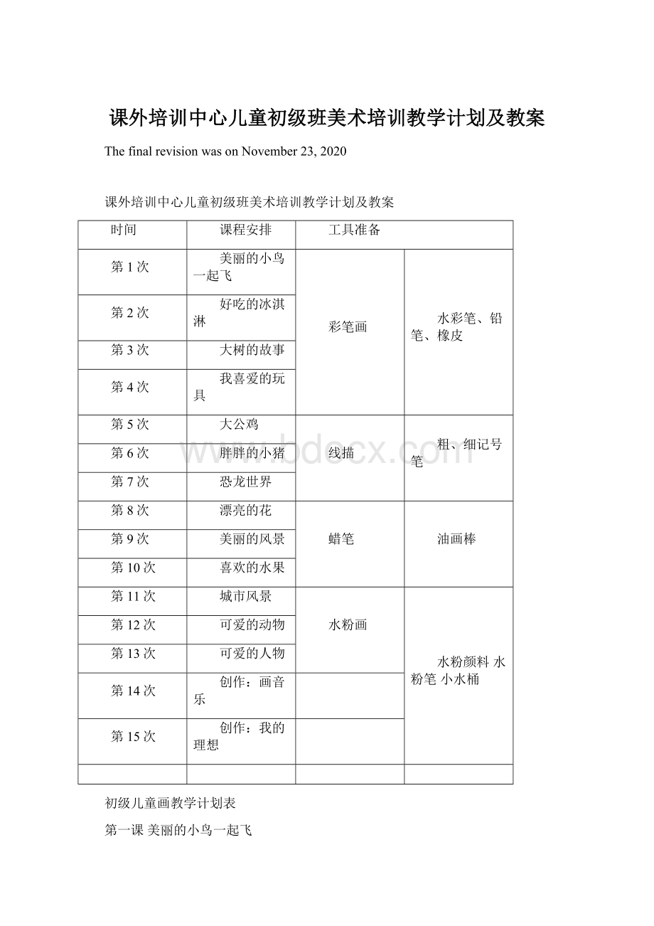 课外培训中心儿童初级班美术培训教学计划及教案.docx