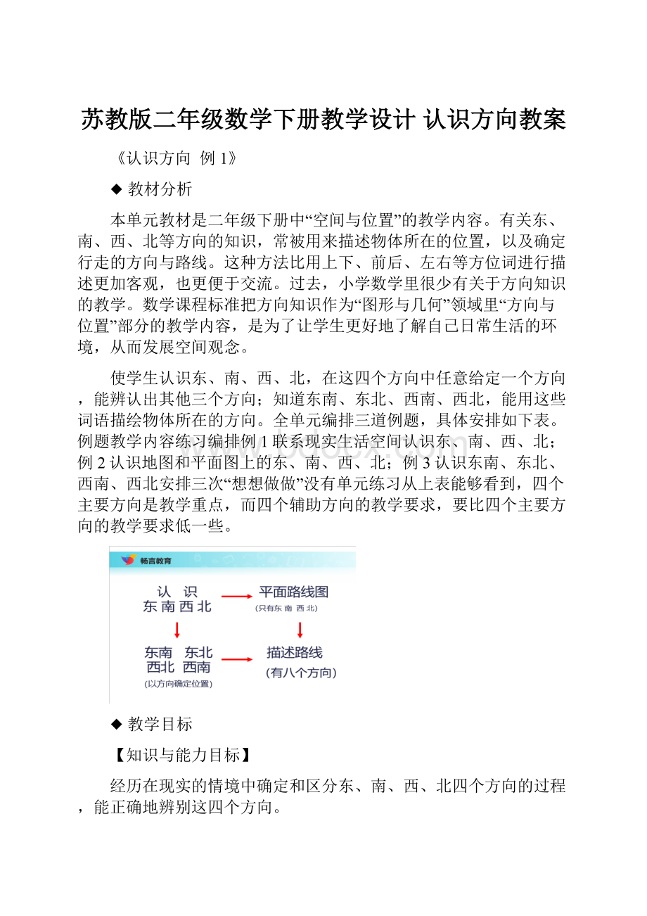 苏教版二年级数学下册教学设计 认识方向教案.docx