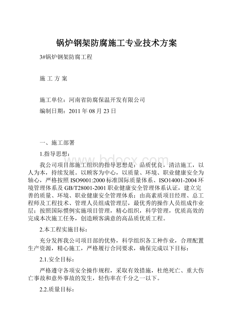 锅炉钢架防腐施工专业技术方案.docx_第1页