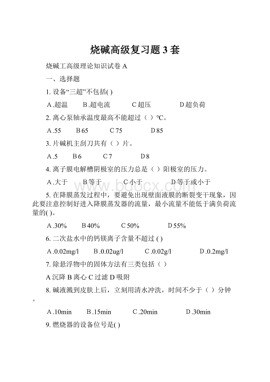 烧碱高级复习题3套.docx_第1页