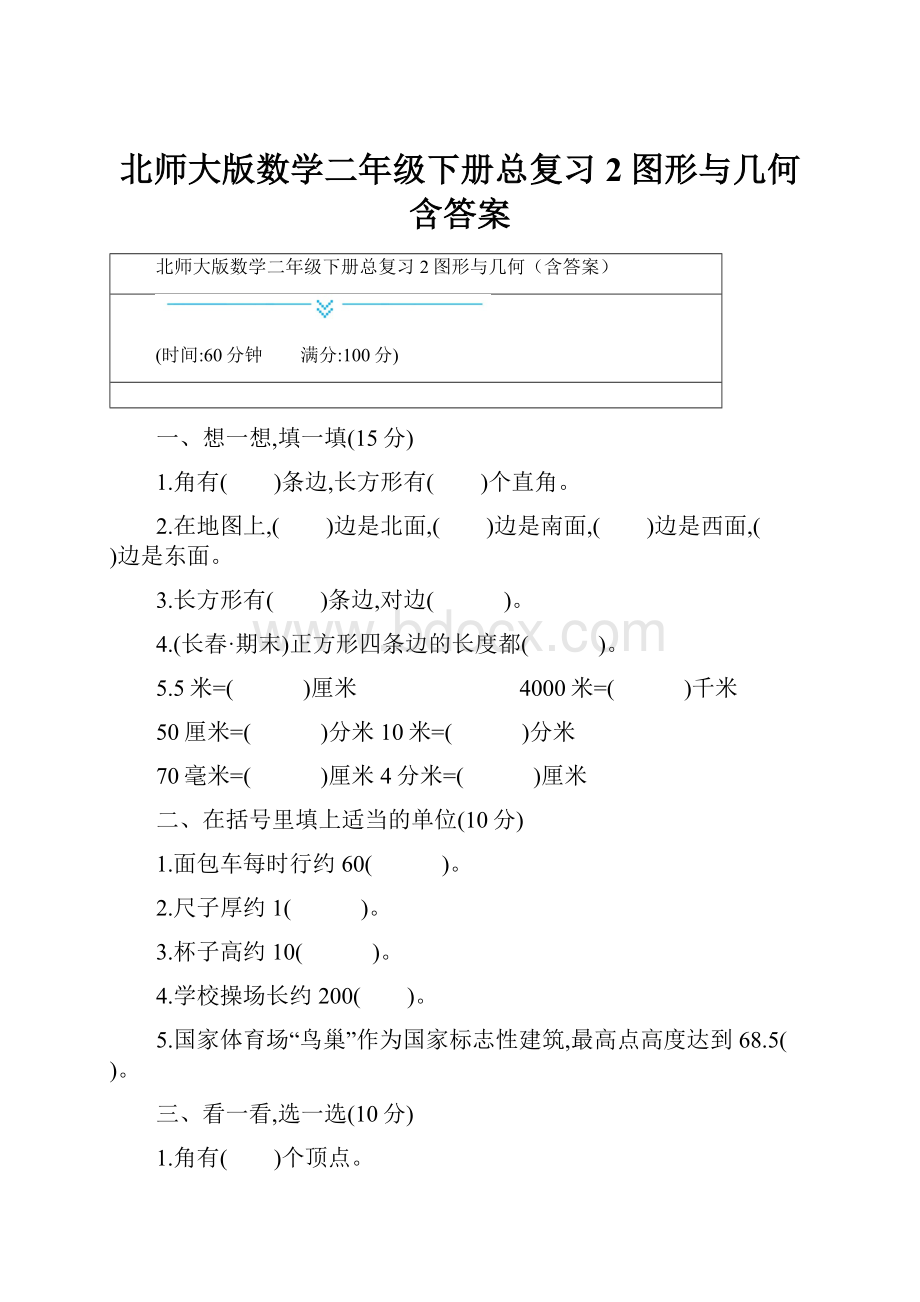 北师大版数学二年级下册总复习2图形与几何含答案.docx