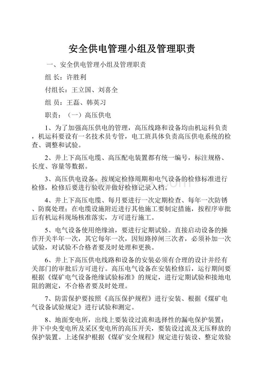 安全供电管理小组及管理职责.docx_第1页