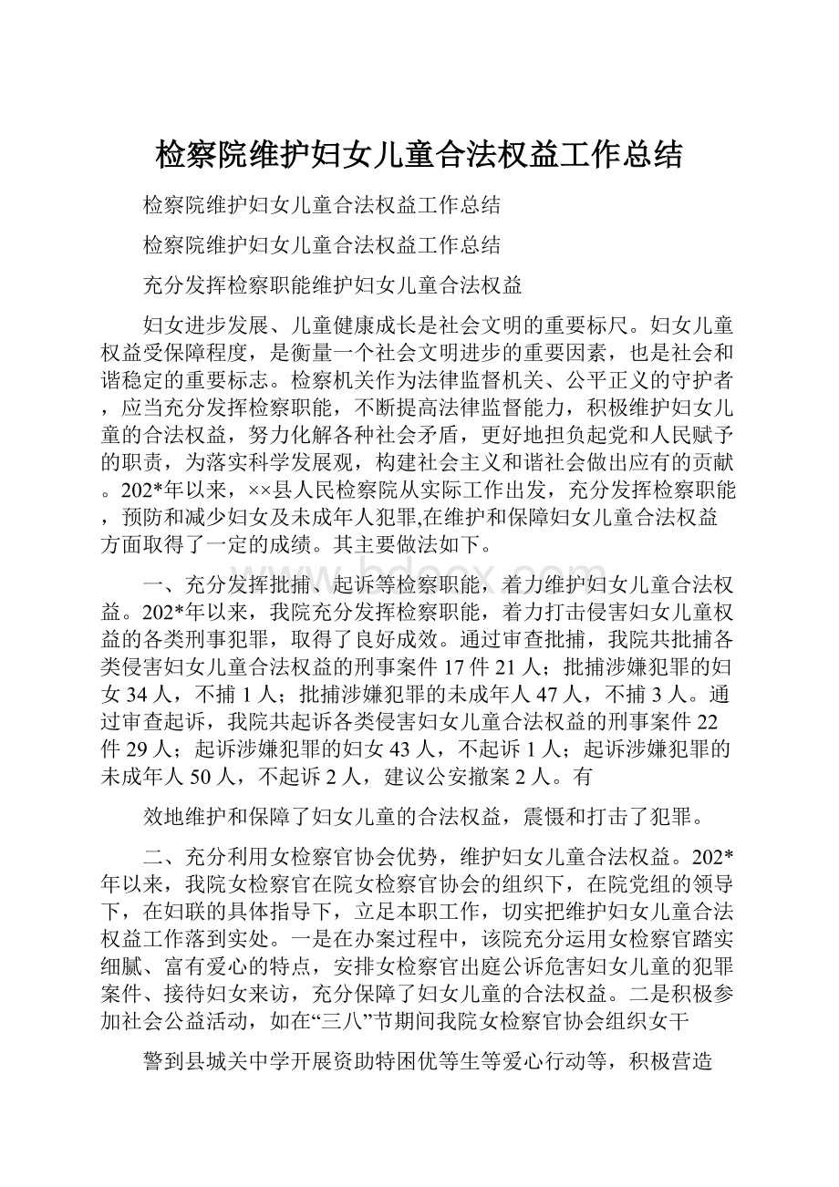 检察院维护妇女儿童合法权益工作总结.docx_第1页