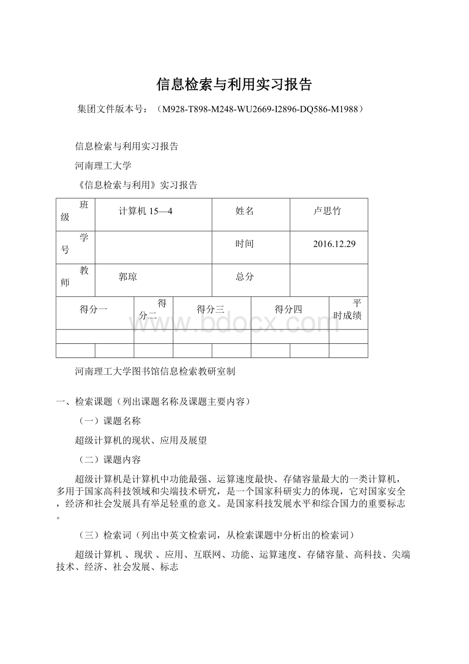 信息检索与利用实习报告.docx