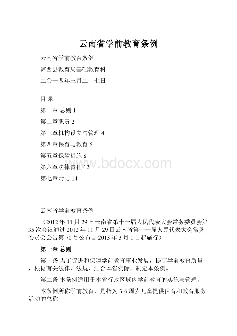 云南省学前教育条例.docx