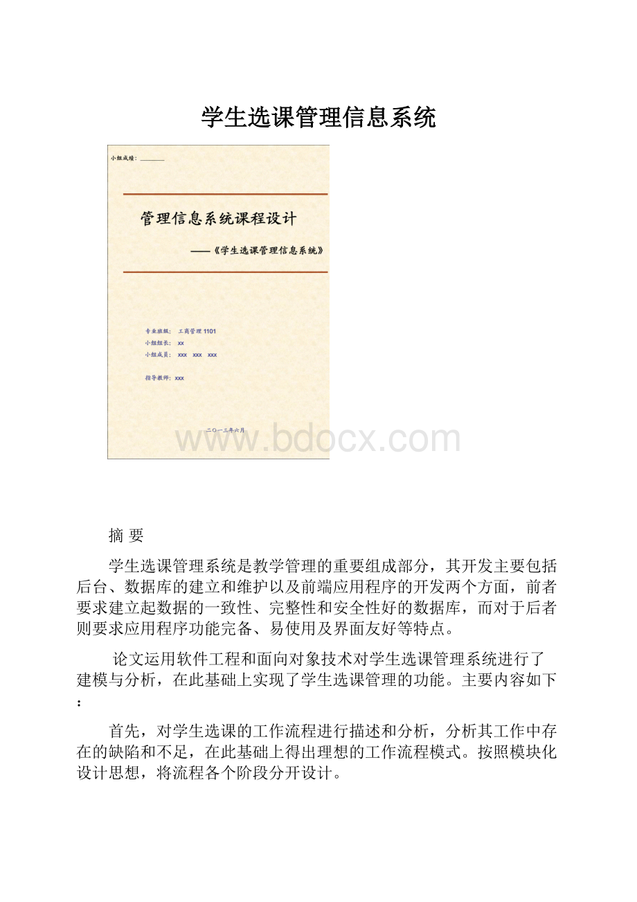 学生选课管理信息系统.docx