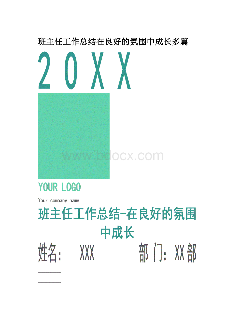 班主任工作总结在良好的氛围中成长多篇.docx_第1页