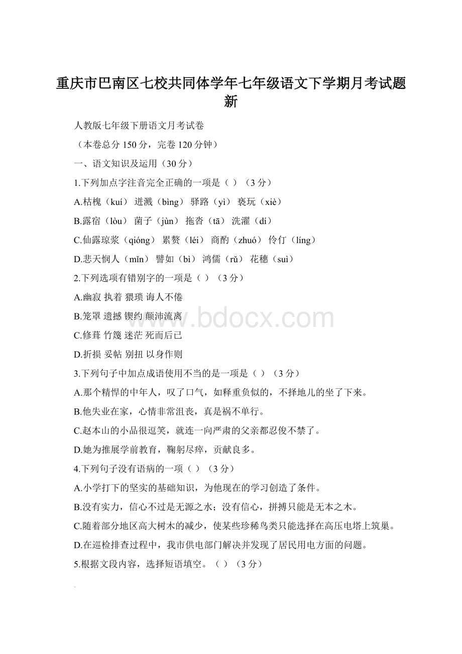 重庆市巴南区七校共同体学年七年级语文下学期月考试题新.docx