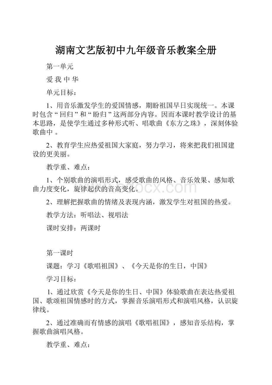 湖南文艺版初中九年级音乐教案全册.docx