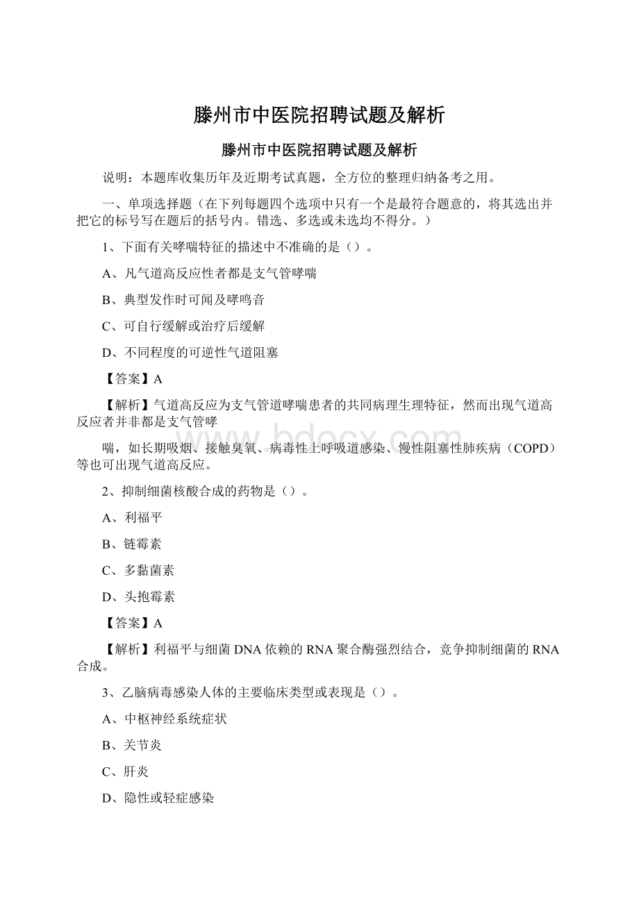 滕州市中医院招聘试题及解析.docx_第1页