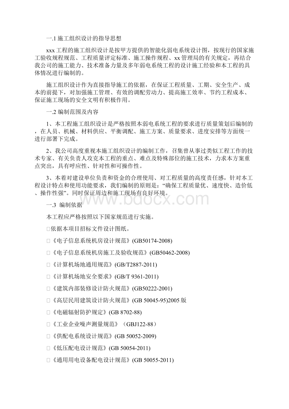 弱电信息化项目施工组织设计及施工方案DOC 65页.docx_第2页