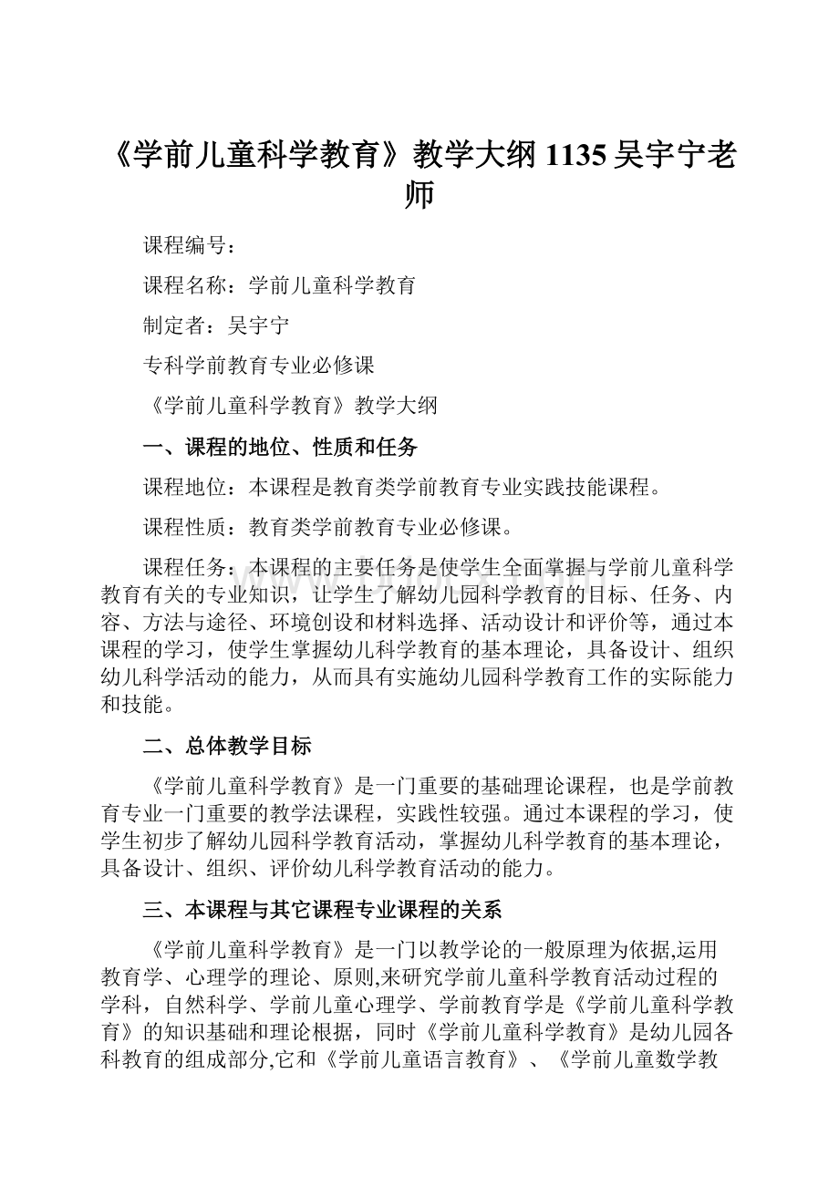 《学前儿童科学教育》教学大纲 1135吴宇宁老师.docx