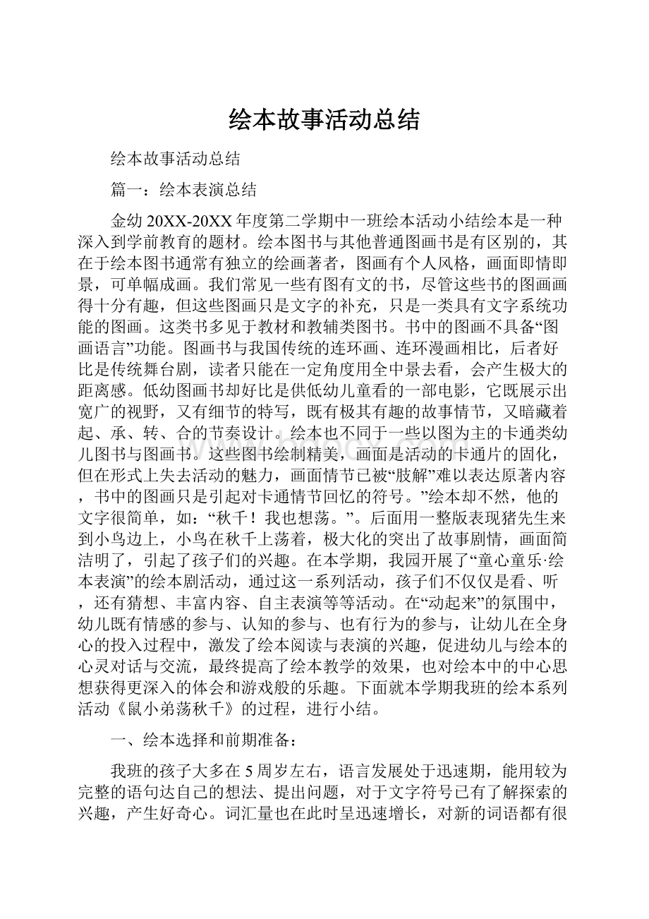 绘本故事活动总结.docx_第1页