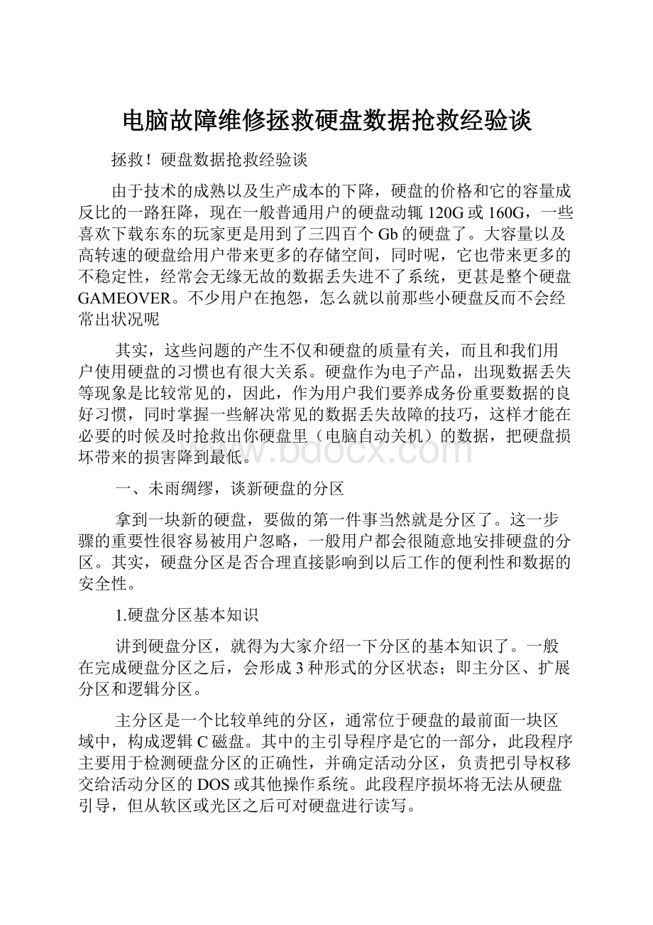 电脑故障维修拯救硬盘数据抢救经验谈.docx_第1页