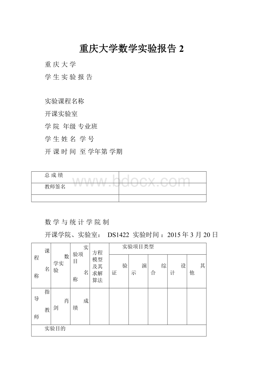重庆大学数学实验报告2.docx