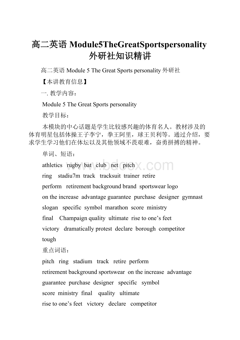 高二英语Module5TheGreatSportspersonality外研社知识精讲.docx_第1页