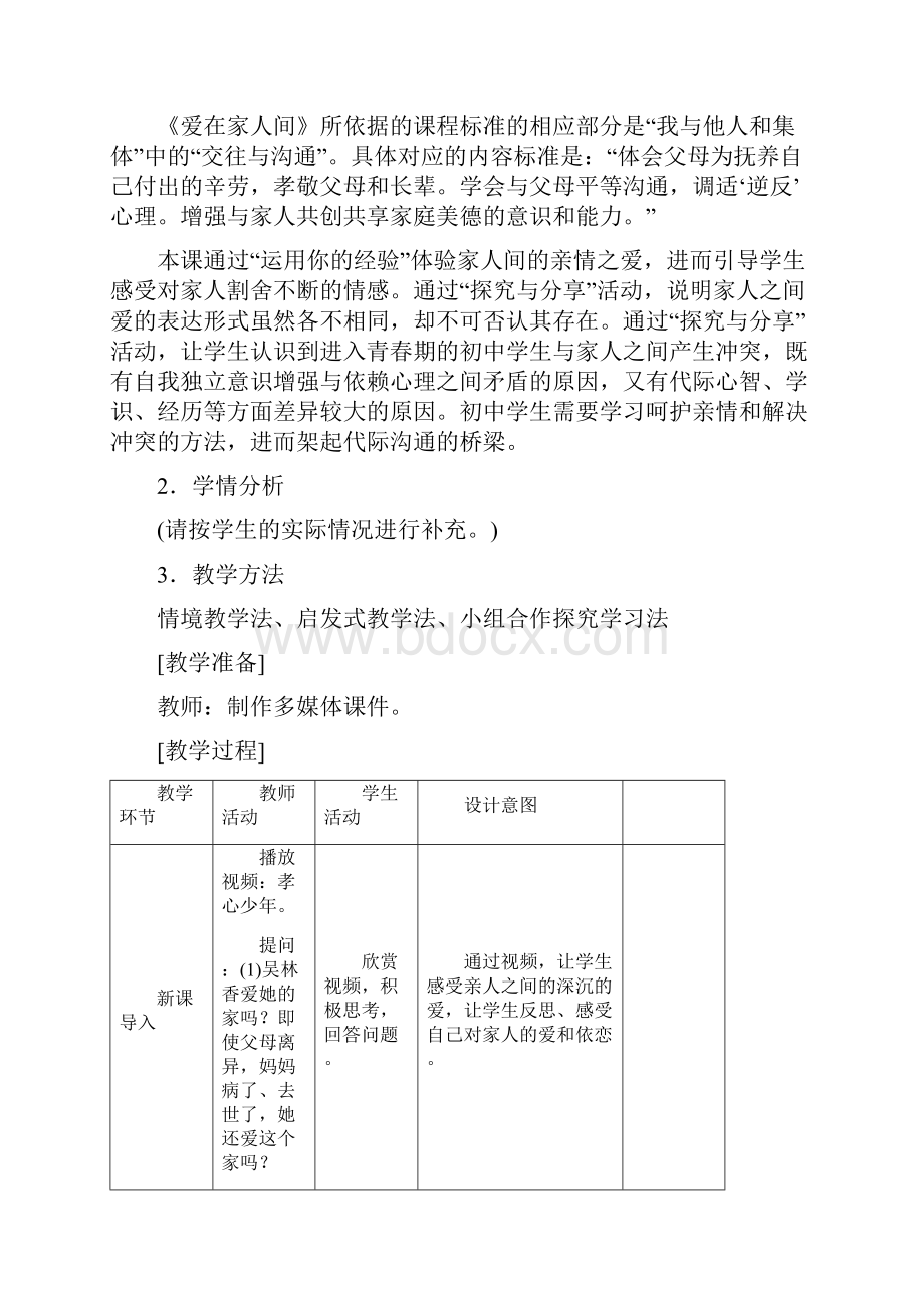 人教版七年级道德与法治上册72《爱在家人间》优质教案.docx_第2页