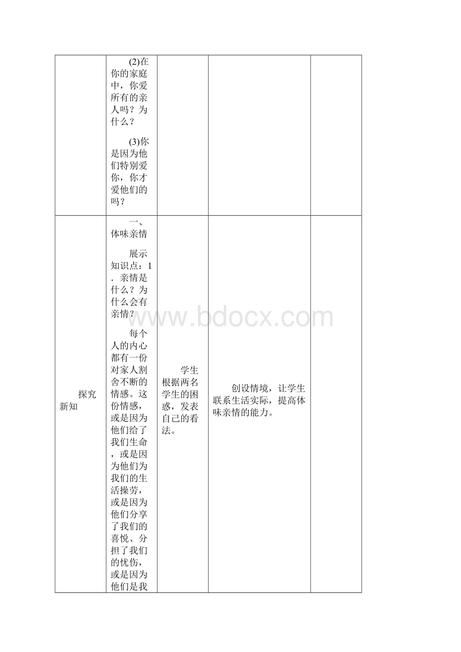 人教版七年级道德与法治上册72《爱在家人间》优质教案.docx_第3页