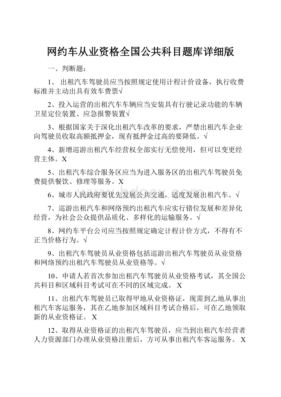 网约车从业资格全国公共科目题库详细版.docx_第1页