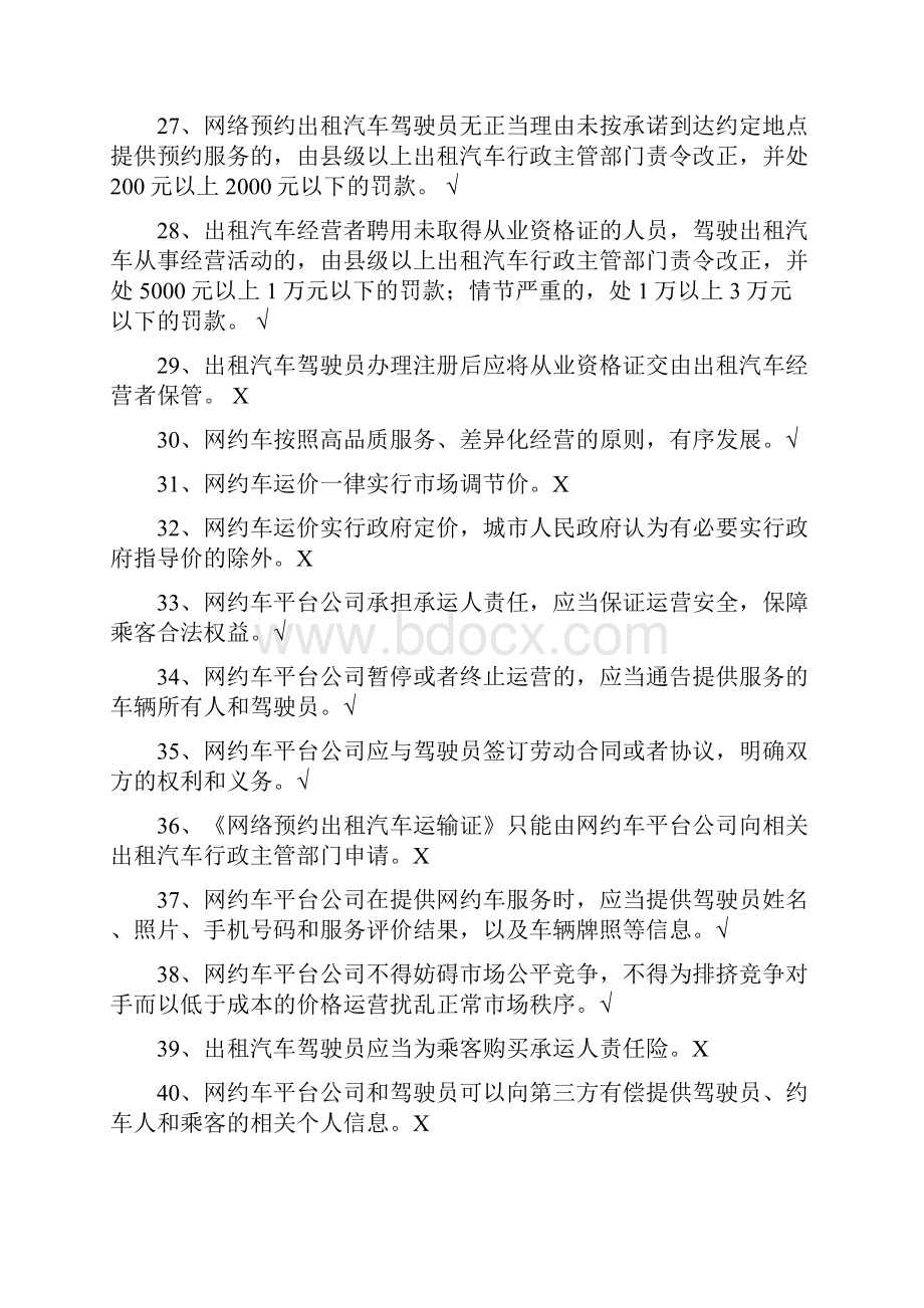 网约车从业资格全国公共科目题库详细版.docx_第3页