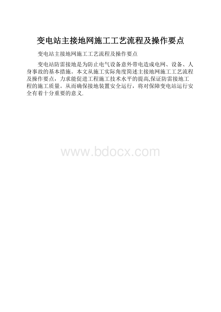 变电站主接地网施工工艺流程及操作要点.docx_第1页