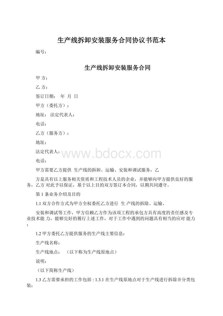 生产线拆卸安装服务合同协议书范本.docx_第1页