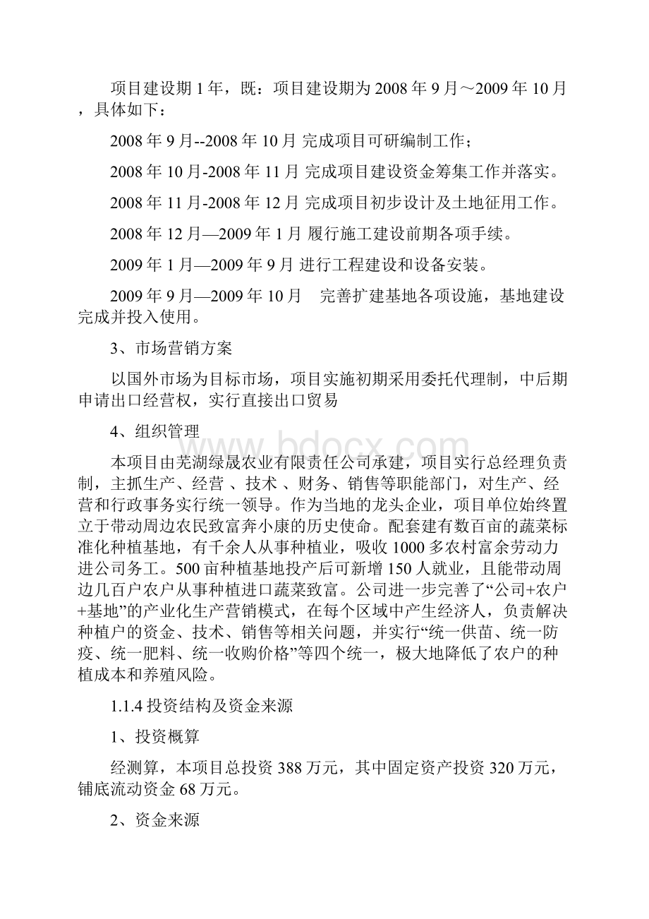 农业产业化出口蔬菜标准化生产基地扩建项目可行性研究报告.docx_第2页