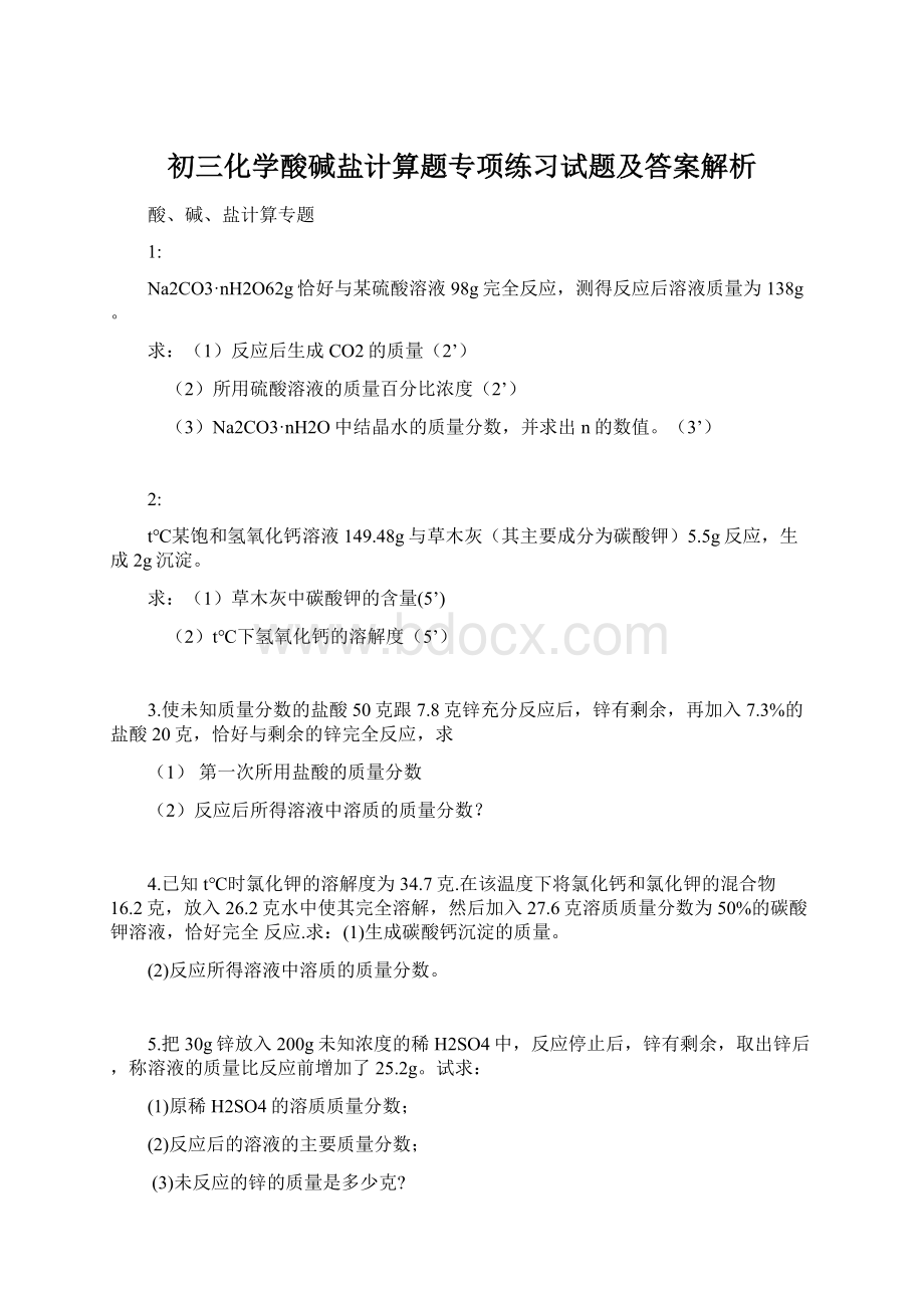 初三化学酸碱盐计算题专项练习试题及答案解析.docx