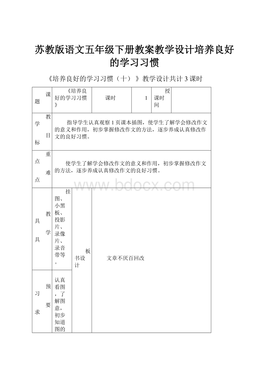 苏教版语文五年级下册教案教学设计培养良好的学习习惯.docx_第1页