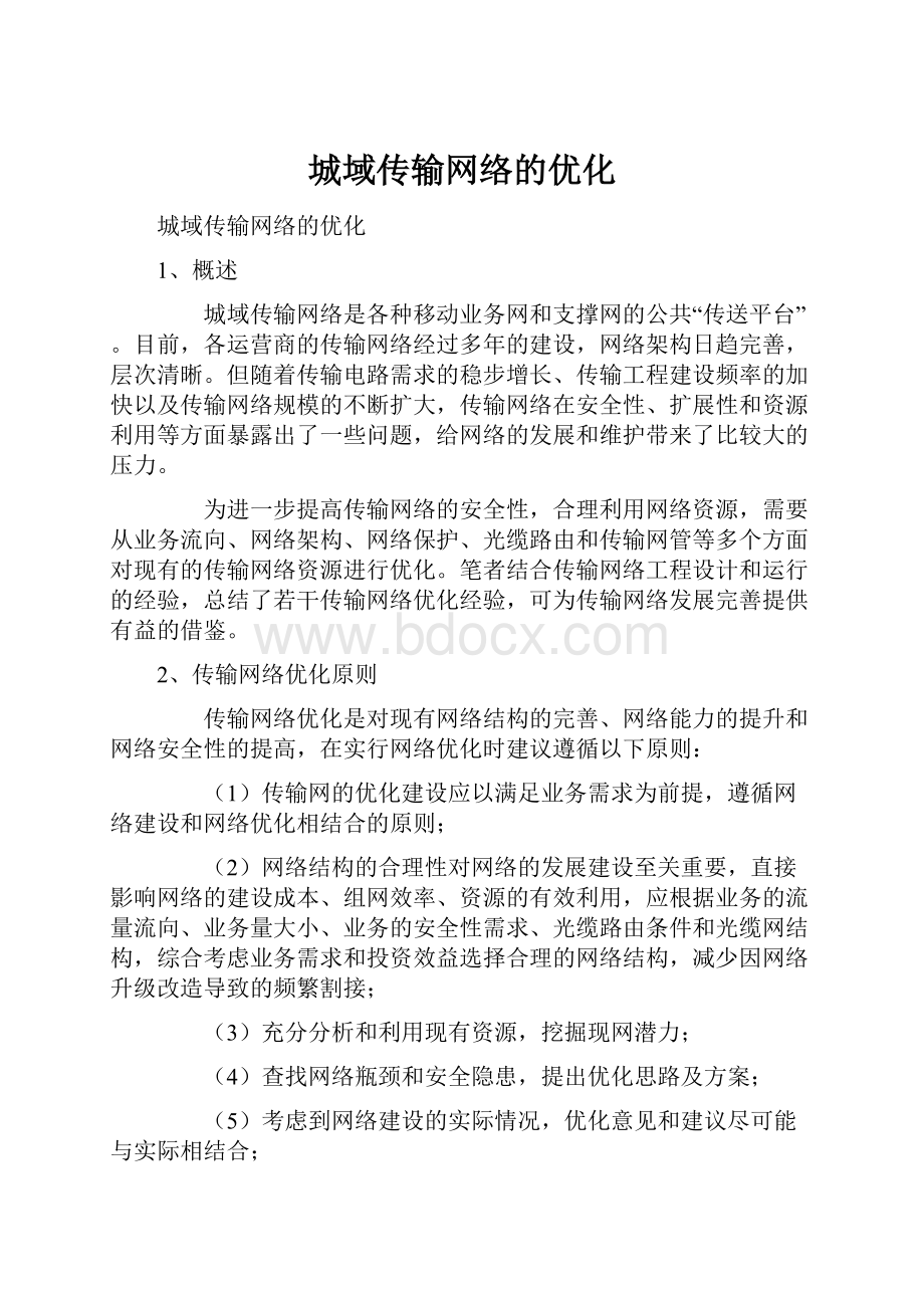 城域传输网络的优化.docx_第1页