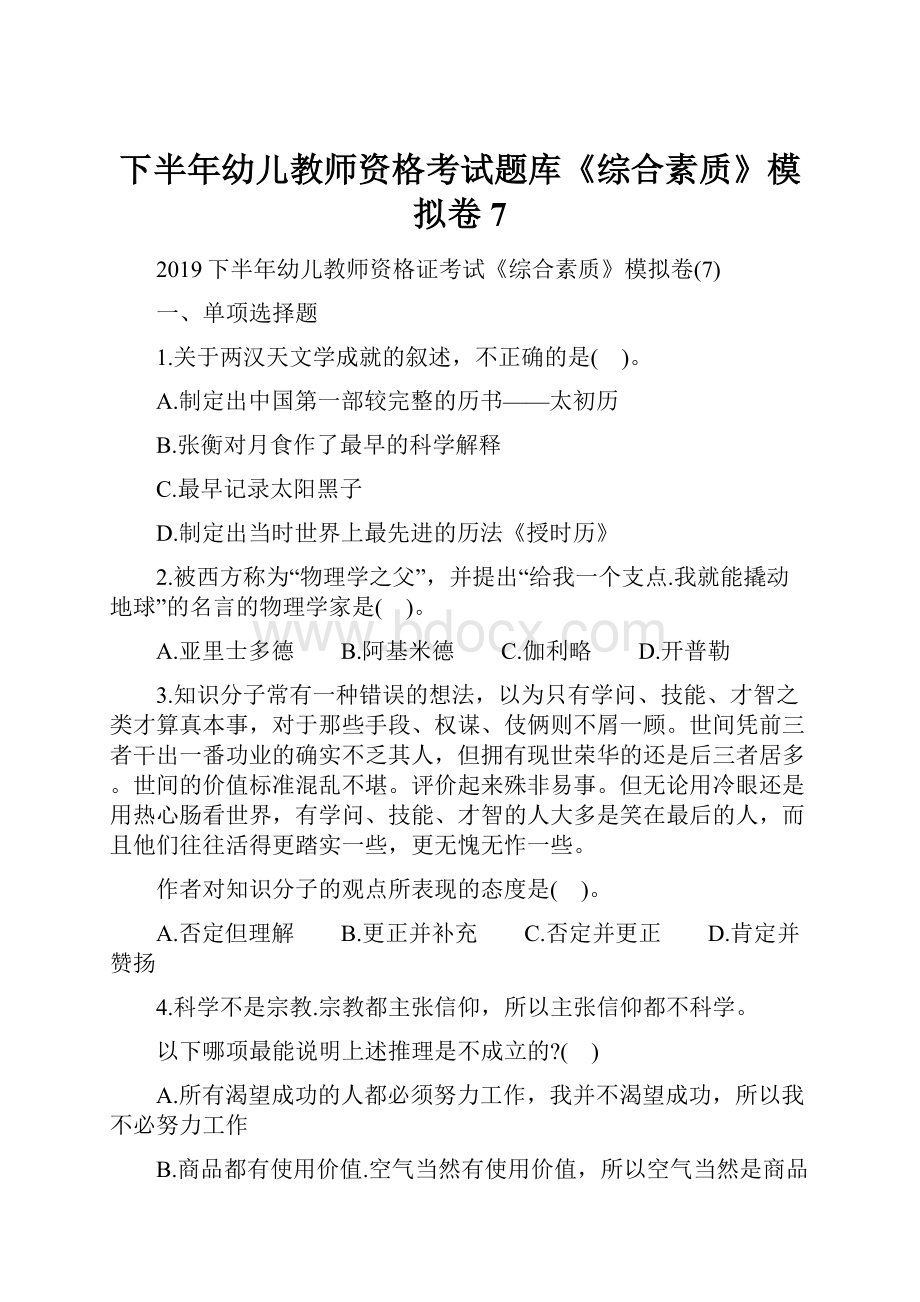 下半年幼儿教师资格考试题库《综合素质》模拟卷7.docx