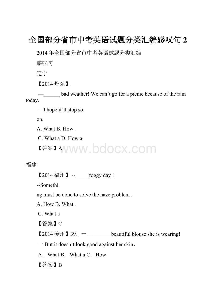 全国部分省市中考英语试题分类汇编感叹句2.docx