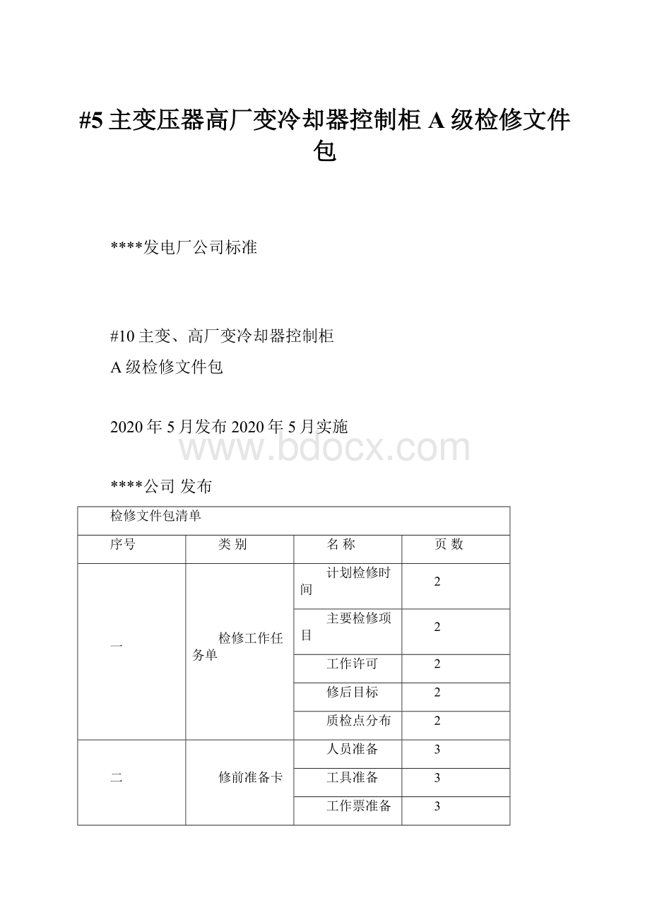 #5主变压器高厂变冷却器控制柜A级检修文件包.docx