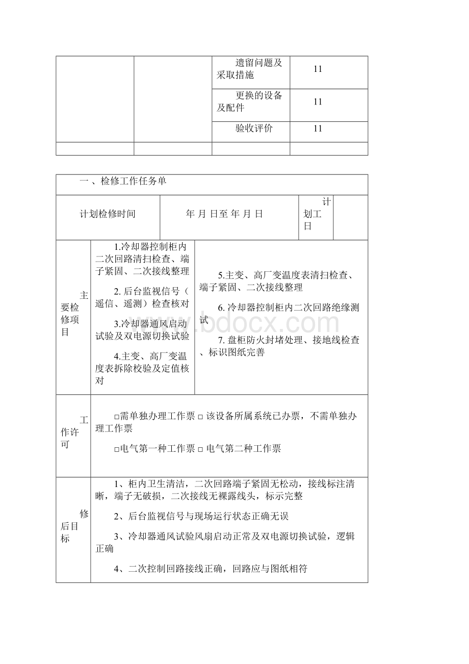 #5主变压器高厂变冷却器控制柜A级检修文件包.docx_第3页