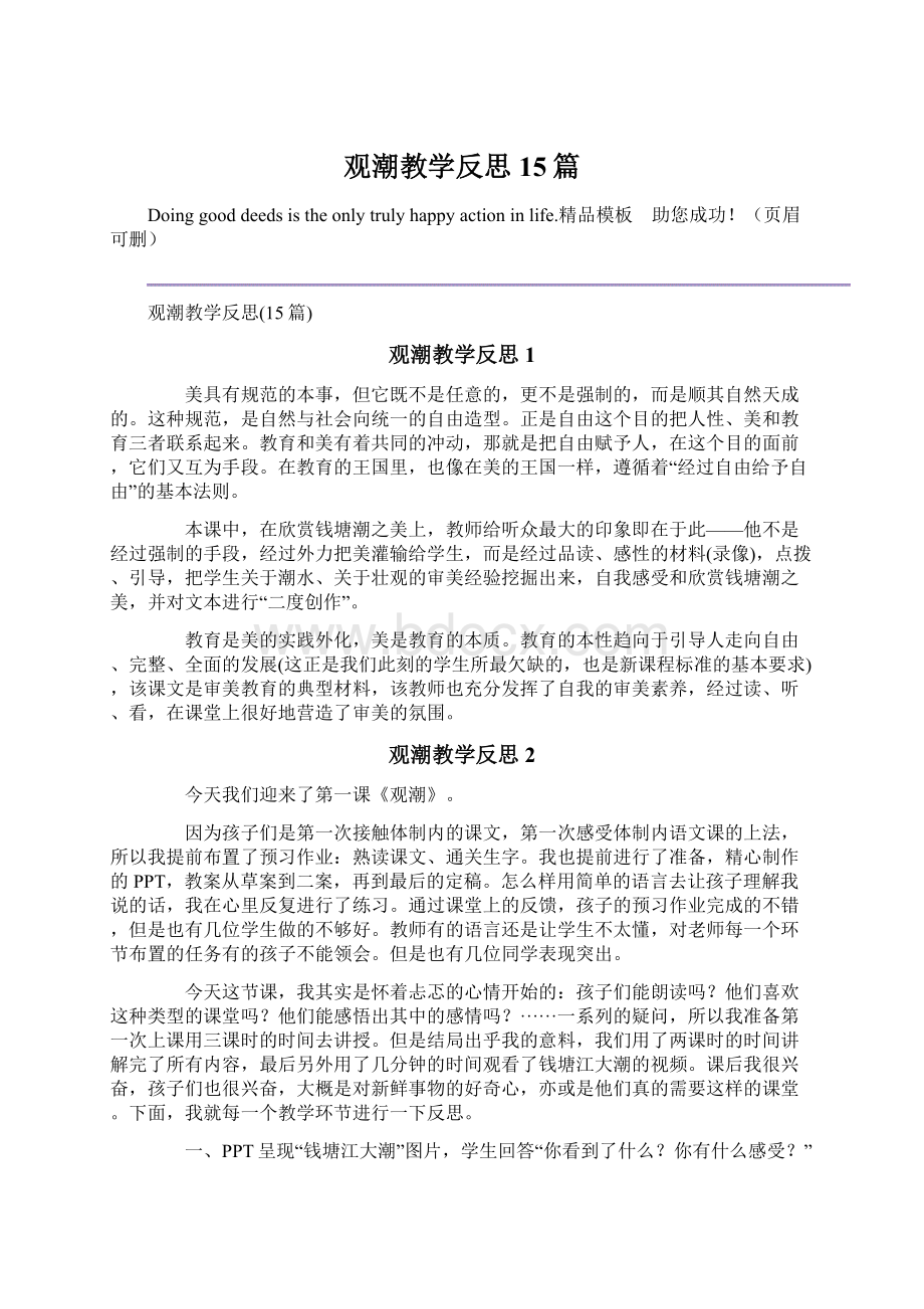 观潮教学反思15篇.docx_第1页