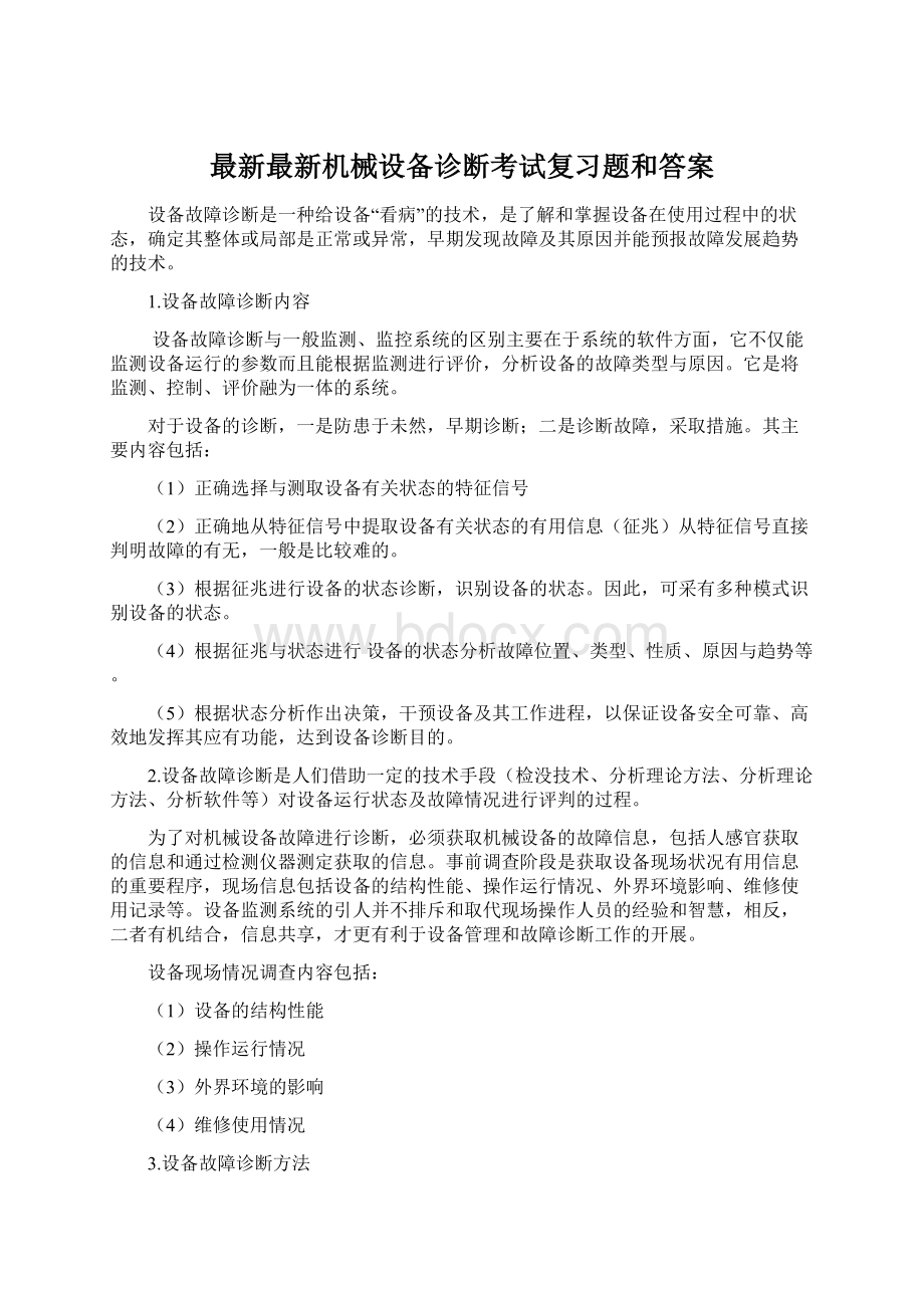 最新最新机械设备诊断考试复习题和答案.docx_第1页