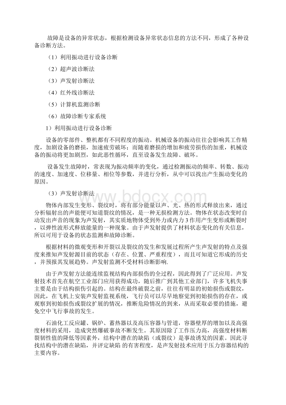 最新最新机械设备诊断考试复习题和答案.docx_第2页