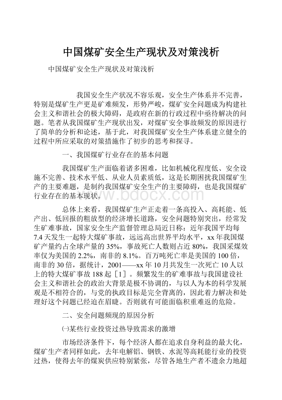 中国煤矿安全生产现状及对策浅析.docx