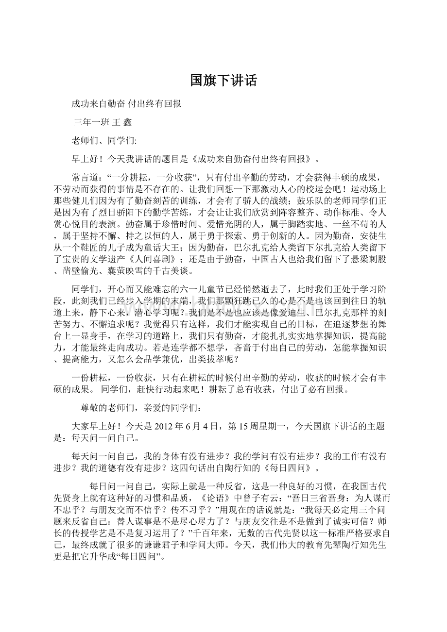 国旗下讲话.docx