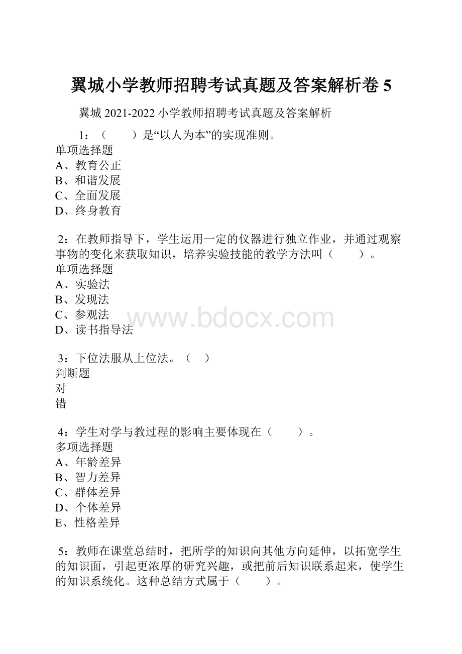 翼城小学教师招聘考试真题及答案解析卷5.docx_第1页