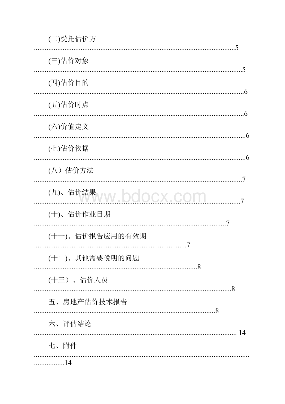 合肥市登云庭小区房地产资产评估报告.docx_第2页