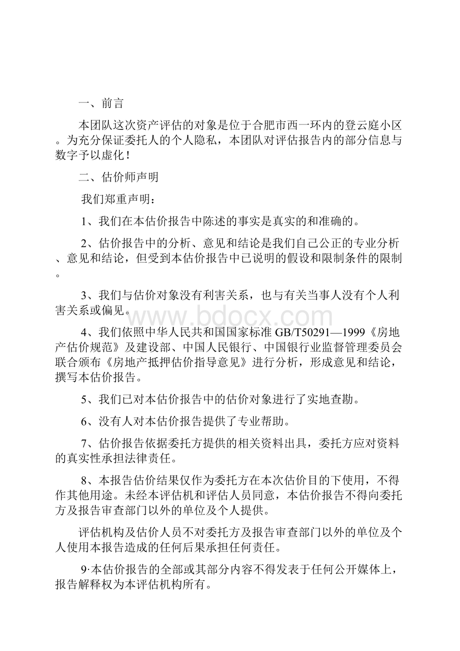 合肥市登云庭小区房地产资产评估报告.docx_第3页