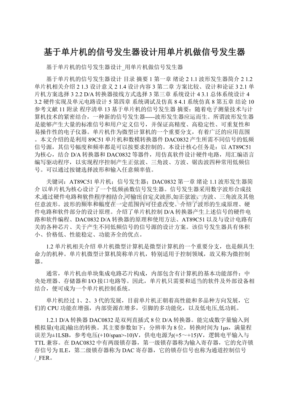 基于单片机的信号发生器设计用单片机做信号发生器.docx