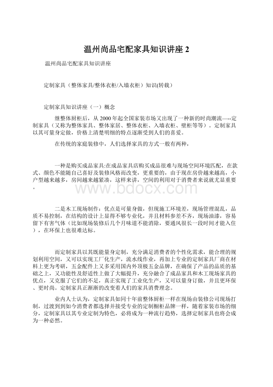 温州尚品宅配家具知识讲座 2.docx_第1页