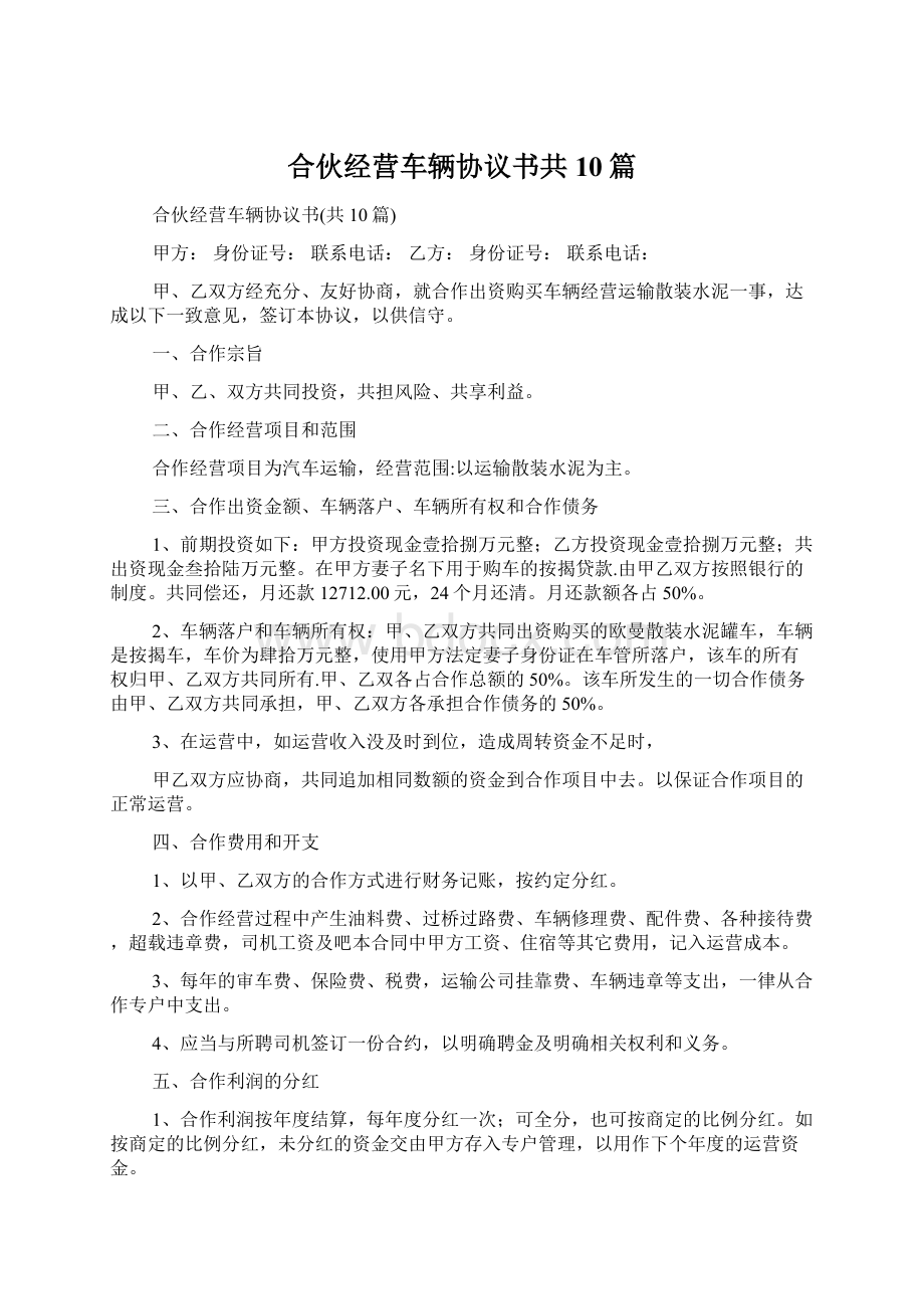 合伙经营车辆协议书共10篇.docx_第1页