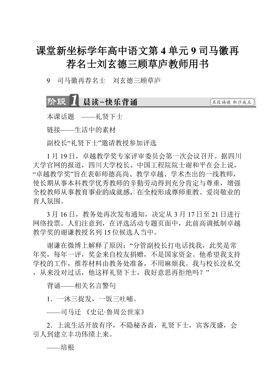 课堂新坐标学年高中语文第4单元9司马徽再荐名士刘玄德三顾草庐教师用书.docx