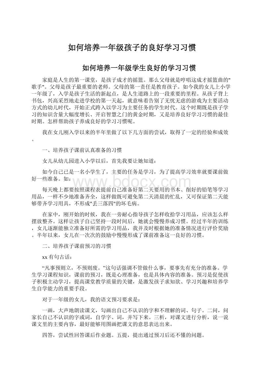 如何培养一年级孩子的良好学习习惯.docx