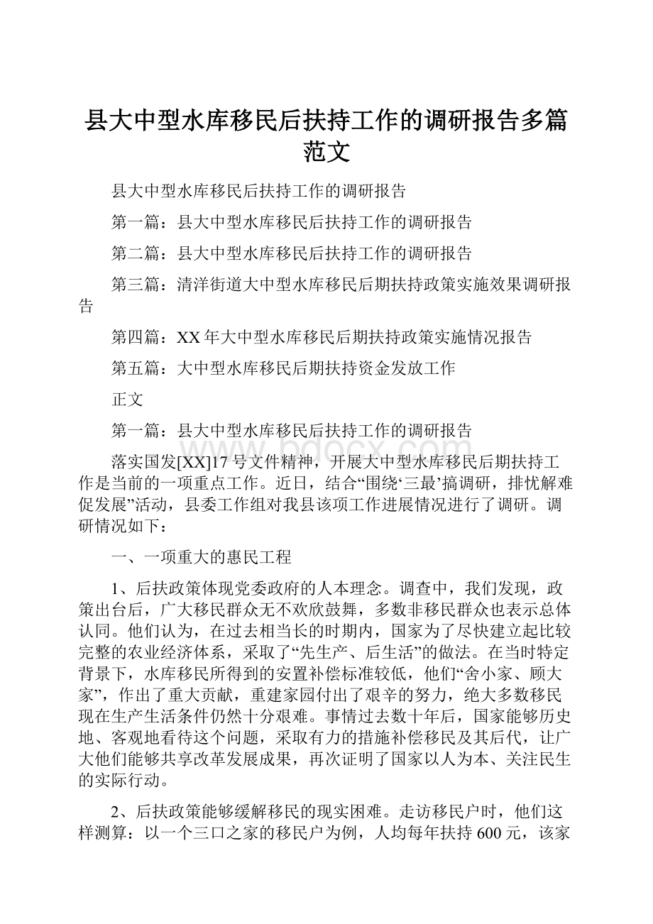 县大中型水库移民后扶持工作的调研报告多篇范文.docx