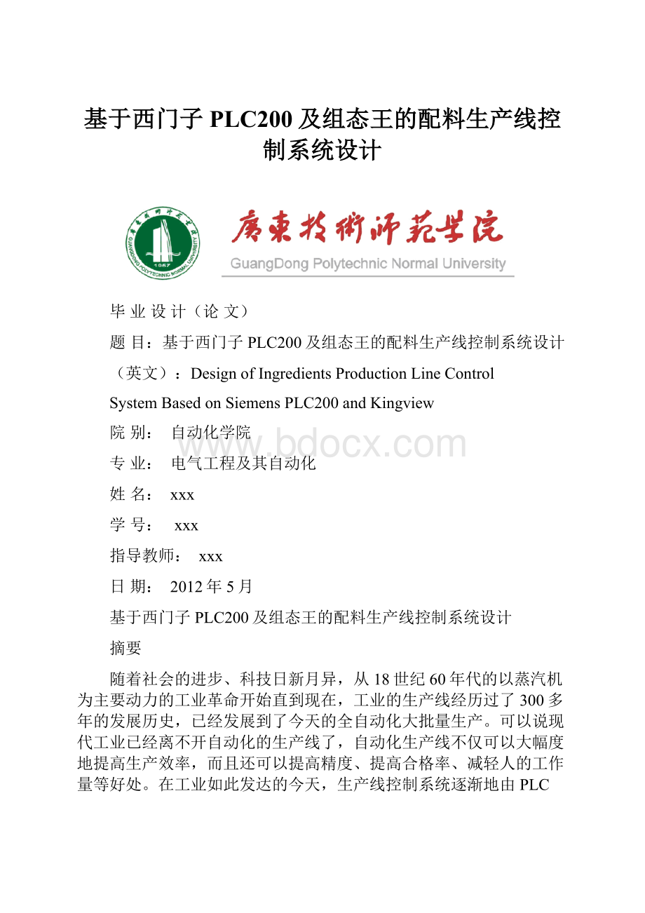 基于西门子PLC200及组态王的配料生产线控制系统设计.docx_第1页